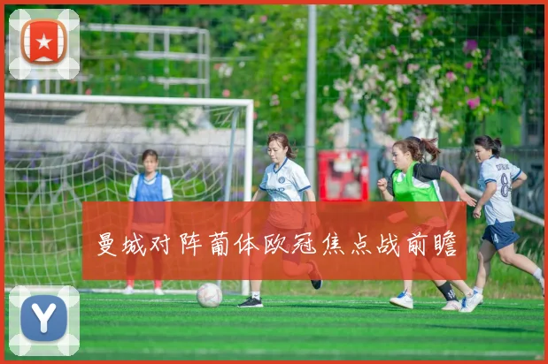 曼城对阵葡体欧冠焦点战前瞻