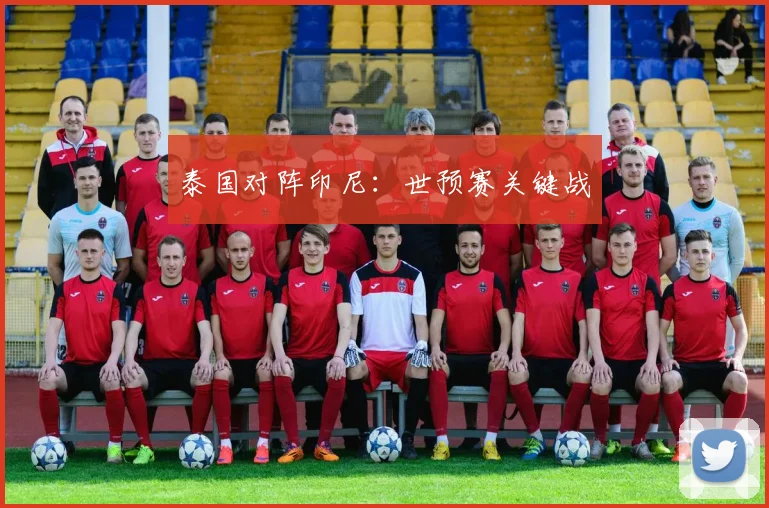 泰国对阵印尼：世预赛关键战
