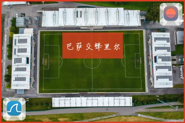 巴萨交锋里尔