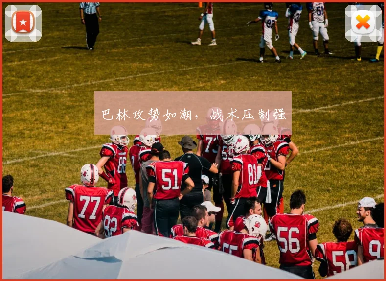 巴林攻势如潮,战术压制强