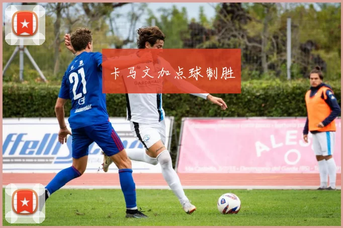 卡马文加点球制胜