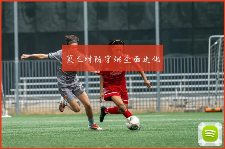 莫兰特防守端全面进化