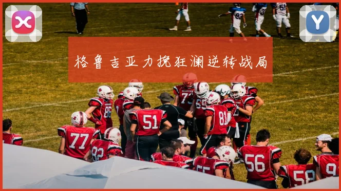 格鲁吉亚力挽狂澜逆转战局