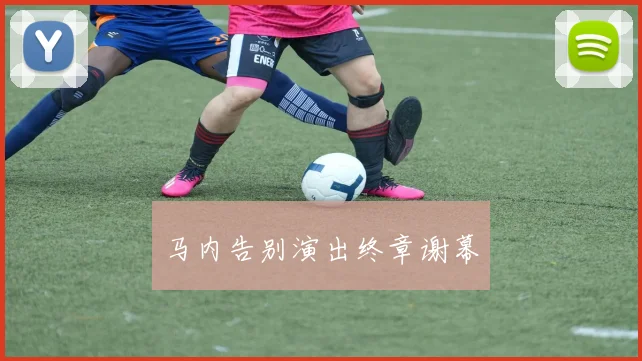 马内告别演出终章谢幕