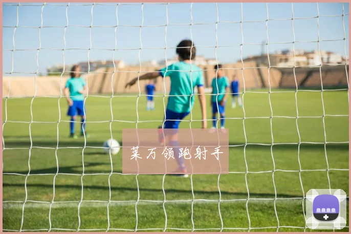 莱万领跑射手