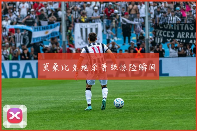 莫桑比克绝杀晋级惊险瞬间