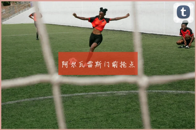 阿尔瓦雷斯门前抢点