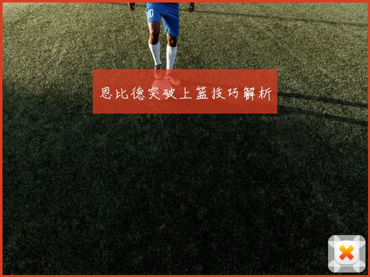 恩比德突破上篮技巧解析