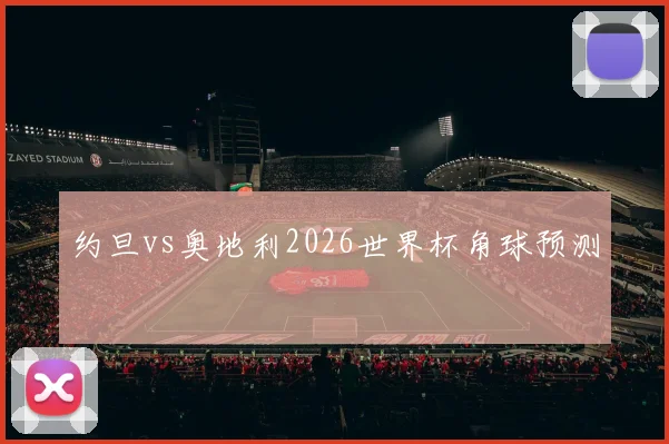 约旦vs奥地利2026世界杯角球预测