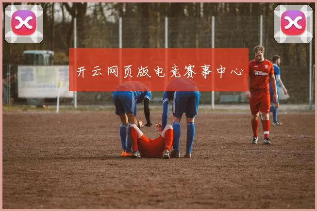 开云网页版电竞赛事中心
