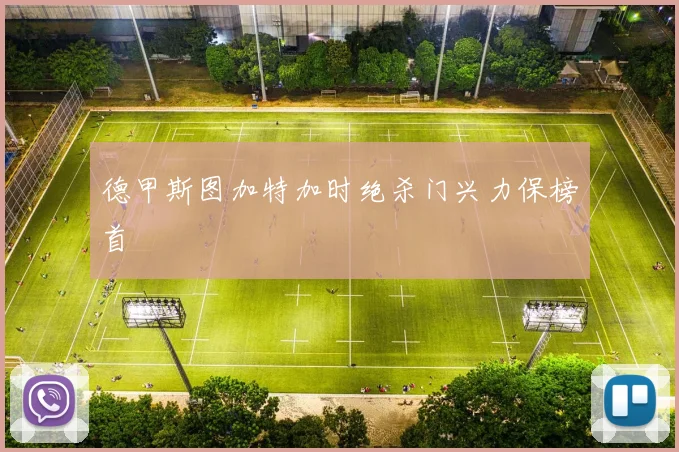 德甲斯图加特加时绝杀门兴力保榜首