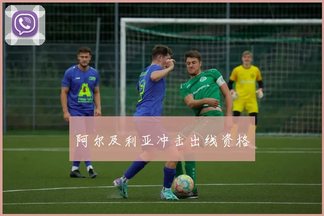 阿尔及利亚冲击出线资格
