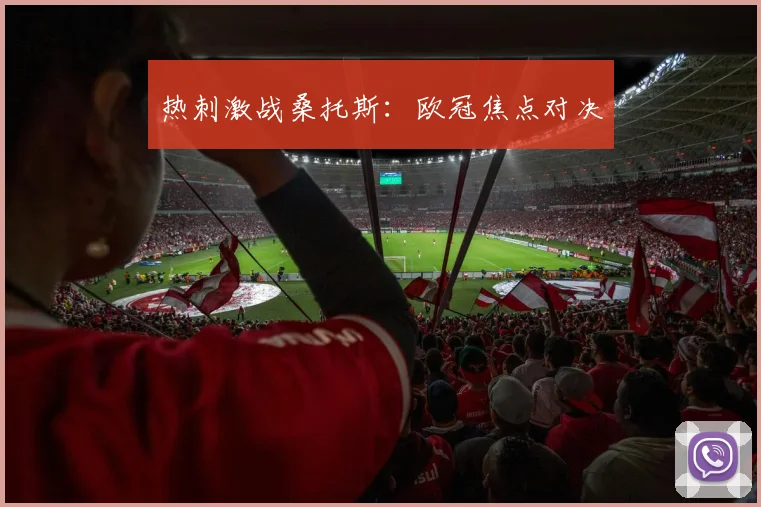 热刺激战桑托斯：欧冠焦点对决