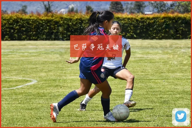 巴萨争冠关键