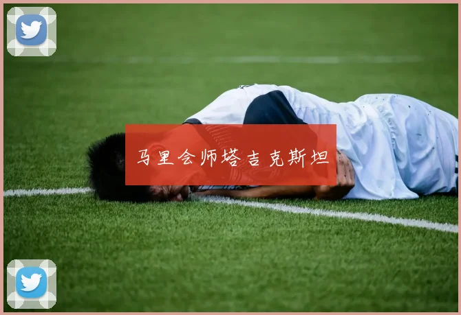 马里会师塔吉克斯坦
