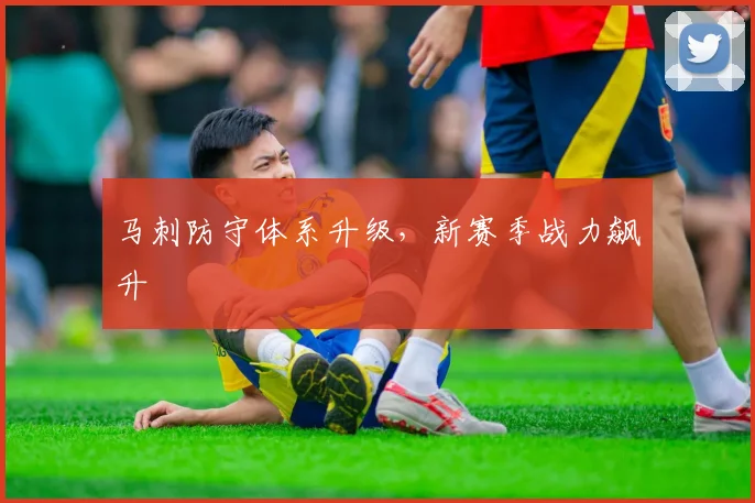 马刺防守体系升级，新赛季战力飙升