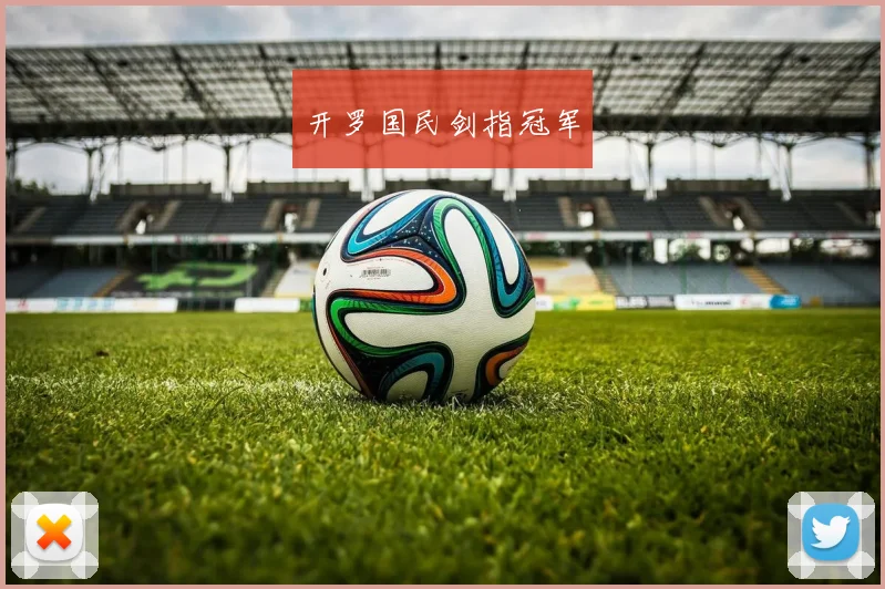 开罗国民剑指冠军