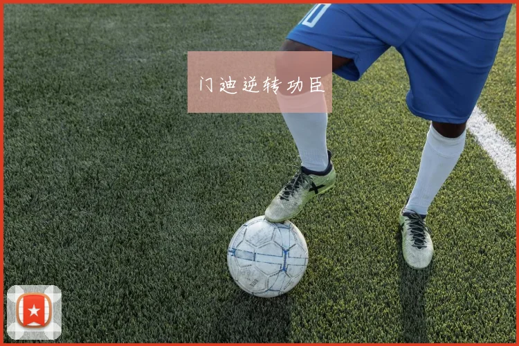 门迪逆转功臣