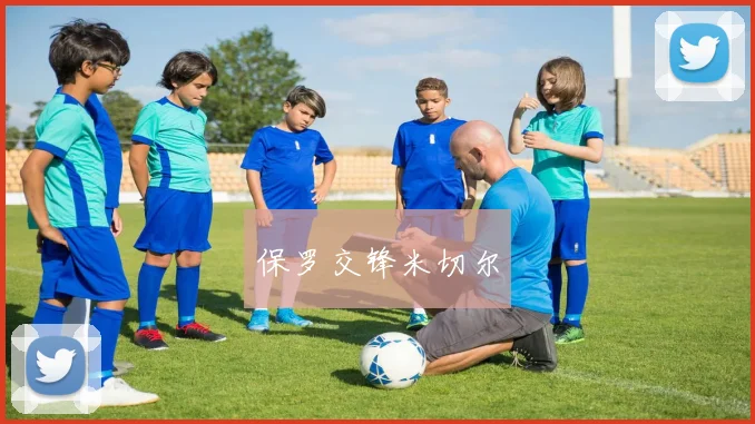 保罗交锋米切尔