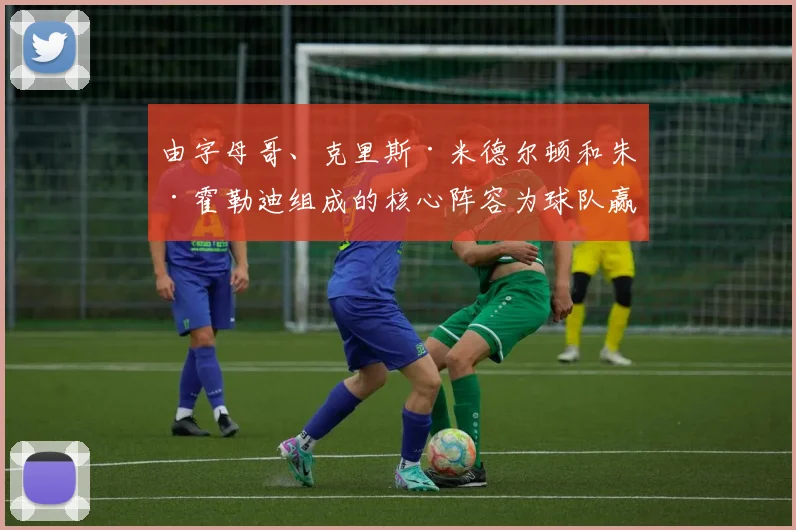 由字母哥、克里斯·米德尔顿和朱·霍勒迪组成的核心阵容为球队赢得了总冠军