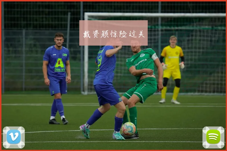 戴资颖惊险过关