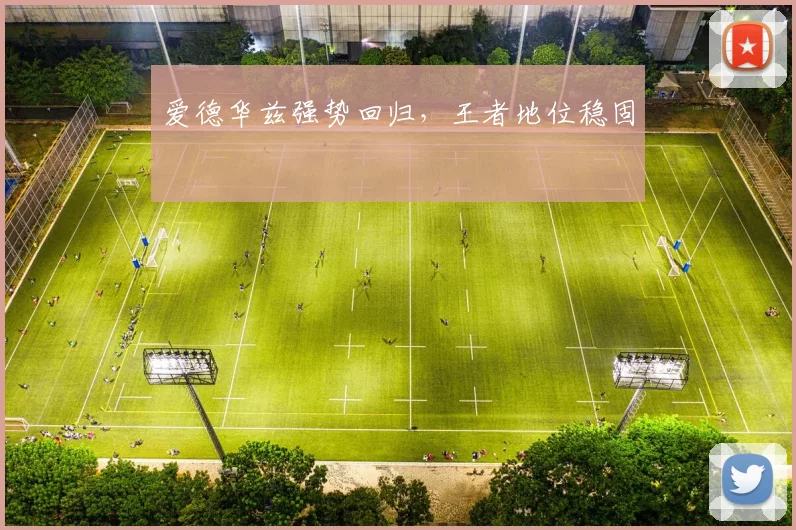 爱德华兹强势回归,王者地位稳固