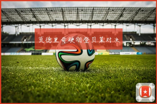 莫德里奇硬刚登贝莱对决