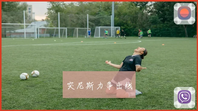 突尼斯力争出线