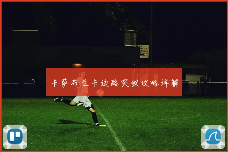 卡萨布兰卡边路突破攻略详解