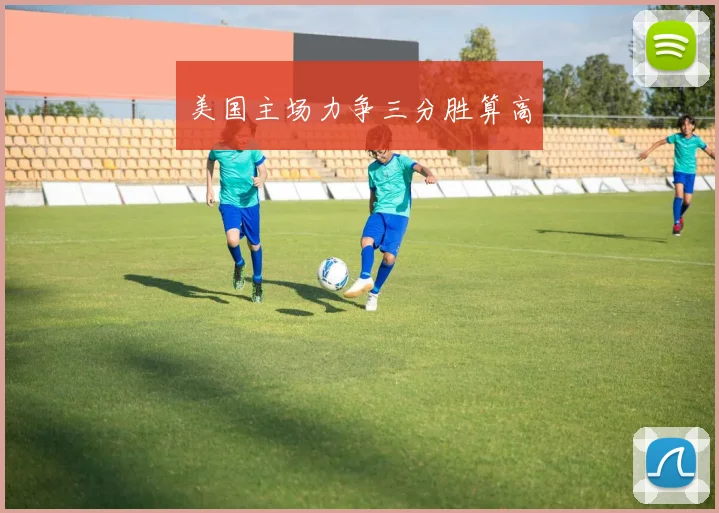 美国主场力争三分胜算高