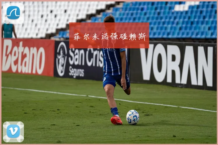菲尔米诺强碰赖斯