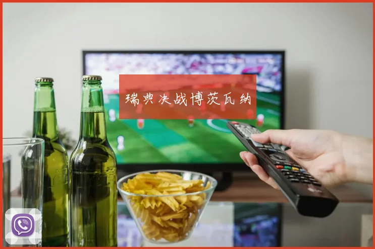 瑞典决战博茨瓦纳