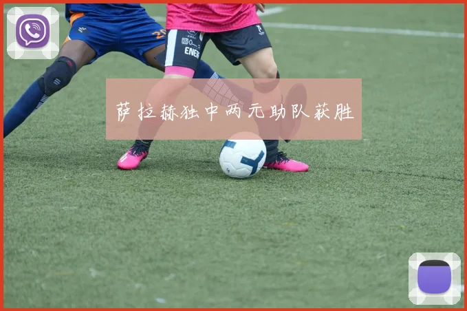 萨拉赫独中两元助队获胜