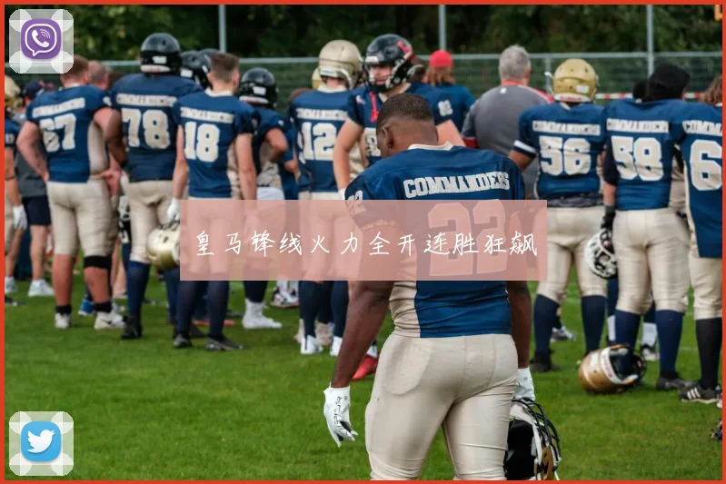 皇马锋线火力全开连胜狂飙