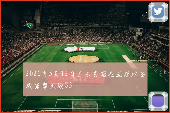 2026年5月12日广东男篮在五棵松备战京粤大战G3