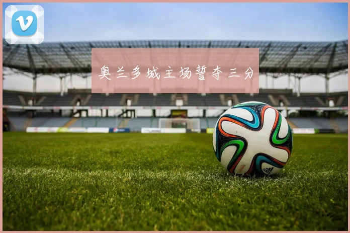 奥兰多城主场誓夺三分