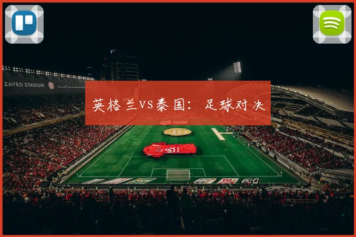 英格兰vs泰国：足球对决