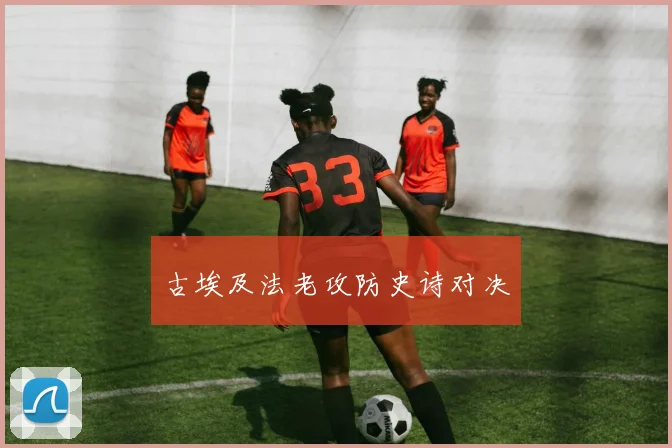 古埃及法老攻防史诗对决