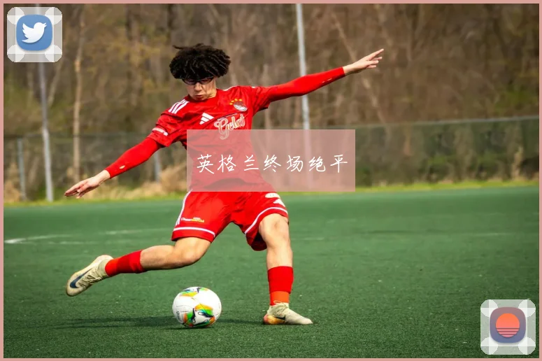 英格兰终场绝平
