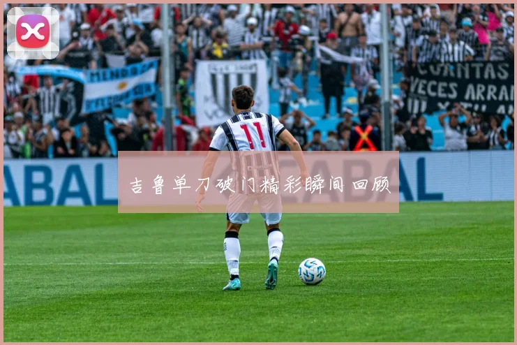 吉鲁单刀破门精彩瞬间回顾
