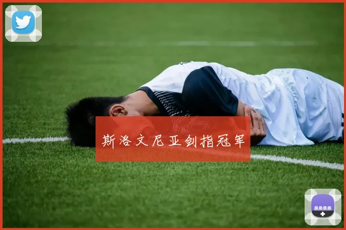 斯洛文尼亚剑指冠军