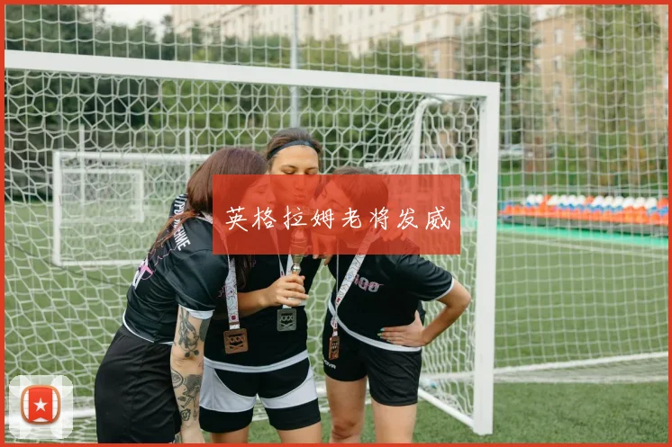 英格拉姆老将发威