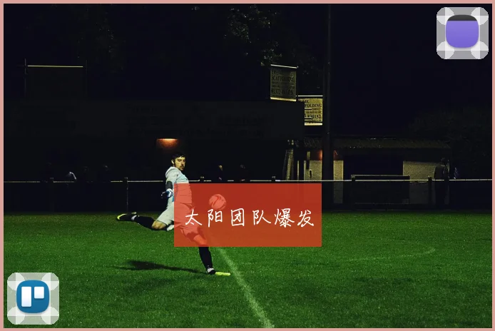 太阳团队爆发