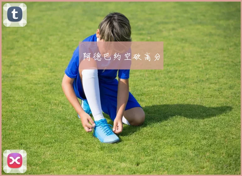 阿德巴约空砍高分