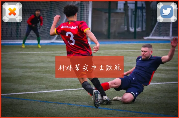 科林蒂安冲击欧冠
