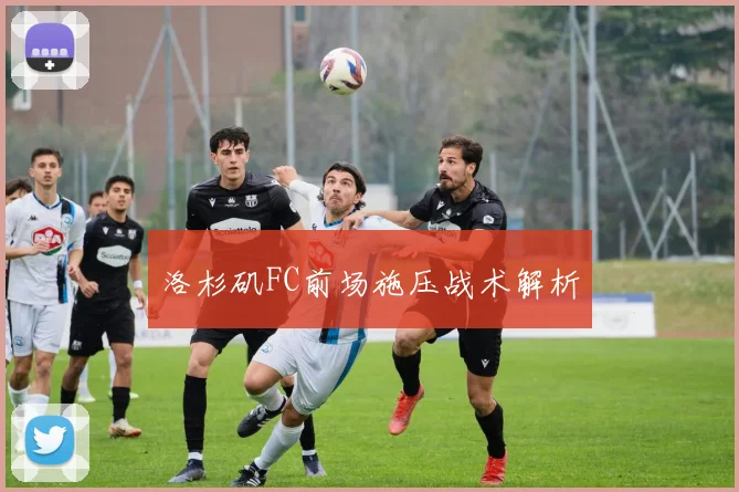 洛杉矶FC前场施压战术解析