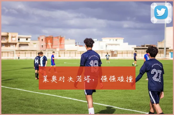 莱奥对决若塔，强强碰撞