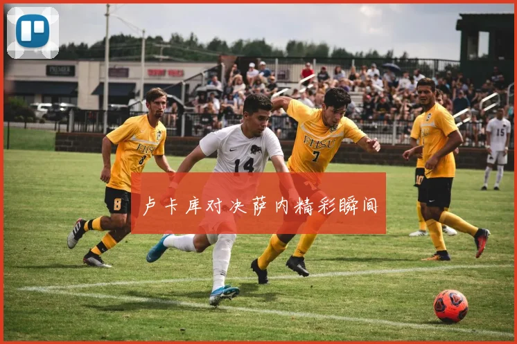 卢卡库对决萨内精彩瞬间