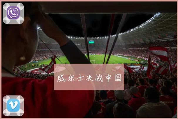 威尔士决战中国