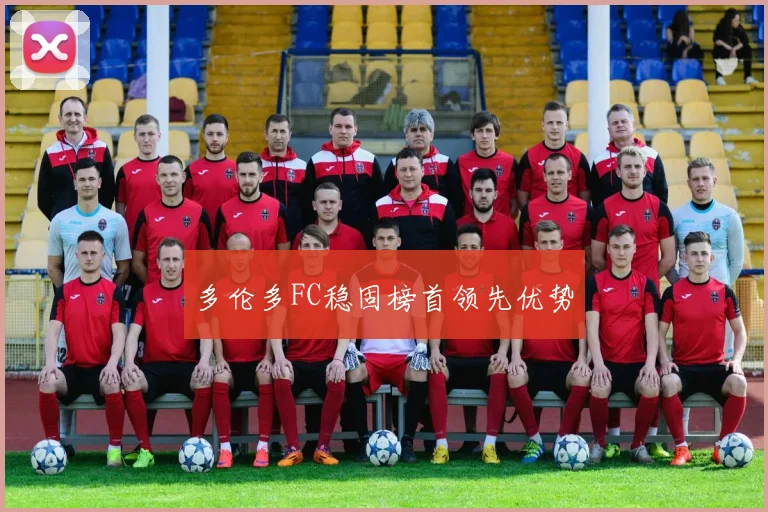 多伦多FC稳固榜首领先优势